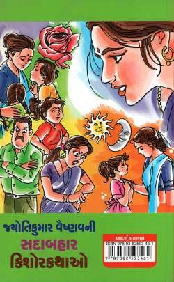 JYOTIKUMAR VAISHNAV NI SADABAHAR KISHOR KATHAO 0