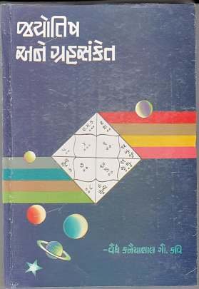 JYOTISH ANE GRAHASANKET