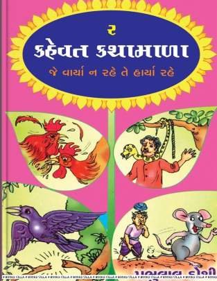 KAHEVAT KATHAMALA PART: 1 TO 4 Children Book (બાળસાહિત્ય)