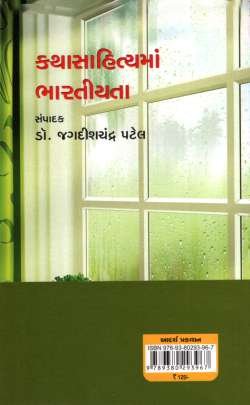 KATHA SAHITYA MA BHARTIYATA 0