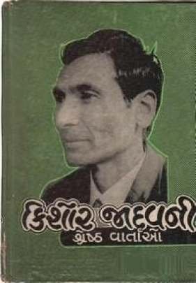 KISHOR JADAV NI SHRESHTH VARTAO