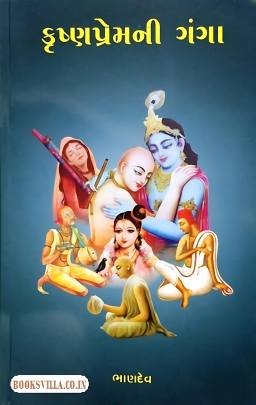 KRUSHNA PREMNI GANGA