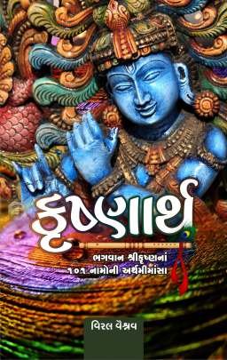 KRUSHNARTH (BHAGWAN SHRI KRUSHNA NA 101 NAMONI ARTHMIMANSHA)