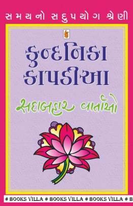 KUNDANIKA KAPADIA : SADABAHAR VARTAO