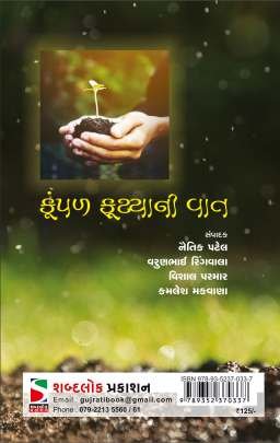 KUPAL FUTYA NI VAT Poems, Songs & Gazals (કવિતાઓ, ગીતો અને ગઝલો)