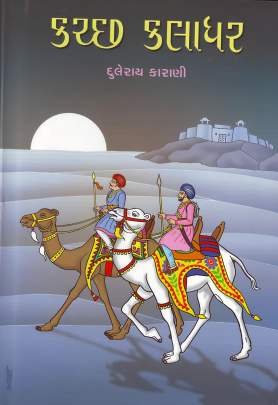 KUTCH KALADHAR (PART: 1 & 2) History (ઇતિહાસ)