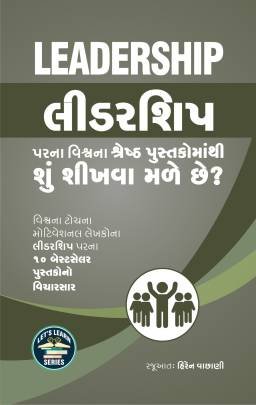 LEADERSHIP PARNA VISHV NA SHRESTH PUSTAKOMATHI SHU SHIKHVA MALE CHHE