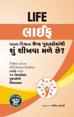 LIFE PARNA VISHV NA SHRESTH PUSTAKOMATHI SHU SHIKHVA MALE CHHE
