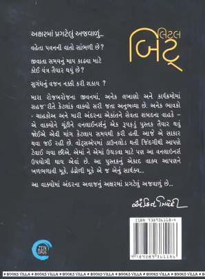 LITTLE BIT Quotations (સુવાકયો)