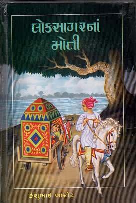 LOKSAGARNA MOTI
