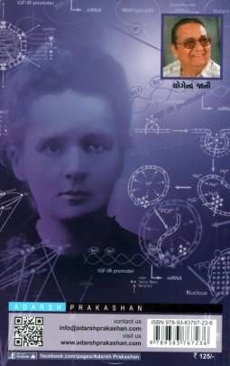 MADAM CURIE (ADARSH) Biographies & Autobiographies (આત્મકથાઓ & જીવનચરિત્રો)