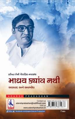 MADHAV KYAY NATHI : AASWAD ANE AVBODH 0