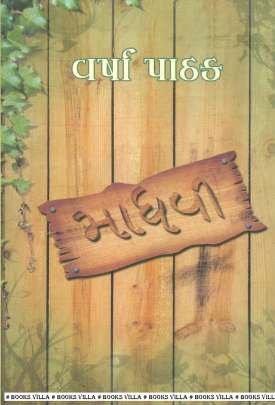 MADHAVI (VARSHA PATHAK)