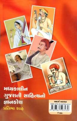 MADHYAKALIN GUJARATI SAHITYA NO GNYANKOSH General Knowledge (સામાન્ય જ્ઞાન)