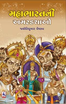 MAHABHARAT NI AMAR KATHAO
