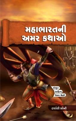 MAHABHART NI AMAR KATHAO (DARSHALI SONI)