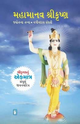 MAHAMANAV SHRIKRUSHNA