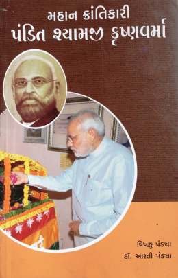 MAHAN KRANTIKARI PANDIT SHYAMJI KRUSHNAVARMA (PRAVIN)