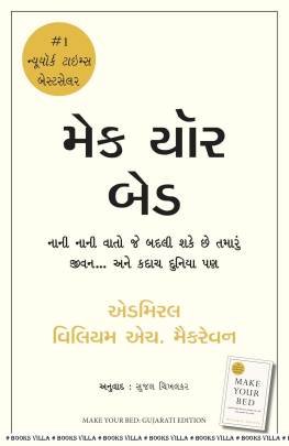 MAKE YOUR BED (GUJARATI)