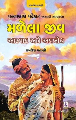 MALELA JEEV : AASWAD ANE AVABODH