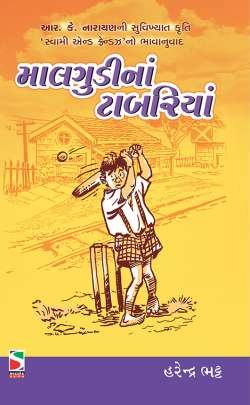 MALGUDI NA TABARIYA