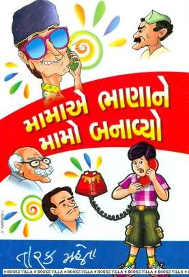 MAMAE BHANNAE MAMO BANAVYO