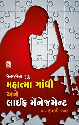 MANAGEMENT GURU MAHATMA GANDHI ANE LIFE MANAGEMENT