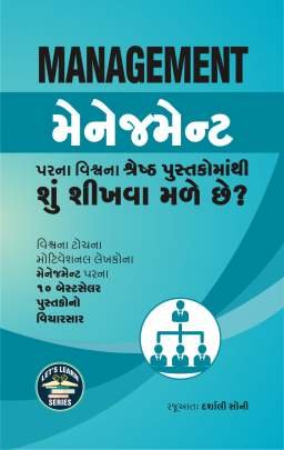 MANAGEMENT PARNA VISHV NA SHRESTH PUSTAKOMATHI SHU SHIKHVA MALE CHHE