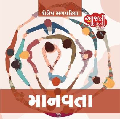MANAVATA (SHAILESH SAGPARIYA)