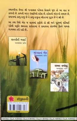 MANVINI BHAVAI Novels (નવલકથાઓ)