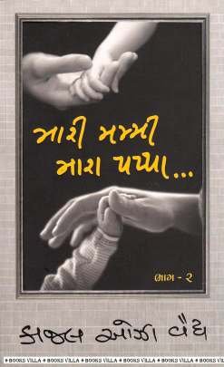 MARI MUMMY MARA PAPPA : PART: 2