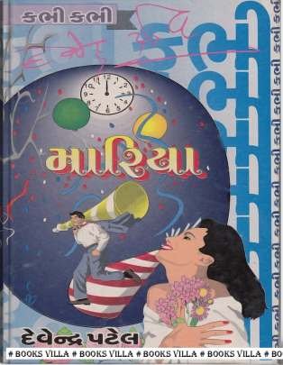 MARIYA Short Stories (ટૂંકીવાર્તાઓ)