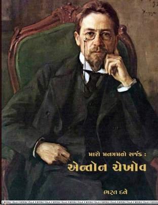 MARO GAMTO SARJAK : ANTOM CHEKHOV