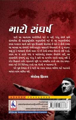MARO SANGHARSH (AADARSH) Biographies & Autobiographies (આત્મકથાઓ & જીવનચરિત્રો)