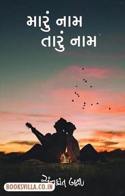 MARU NAM TARU NAM