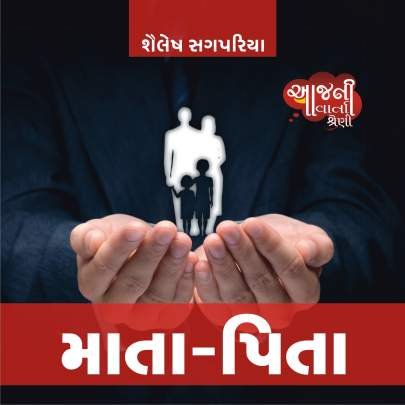 MATA PITA (SHAILESH SAGPARIYA)