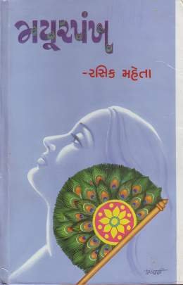 MAYURPANKH (RASIK MEHTA)