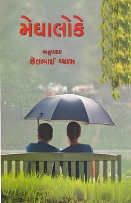 MEGHALOKE