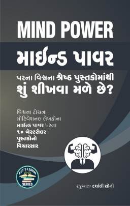 MIND POWER PARNA VISHV NA SHRESTH PUSTAKOMATHI SHU SHIKHVA MALE CHHE