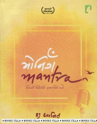 MORNING MANTRA BY RJ DHVANIT (GUJARATI)