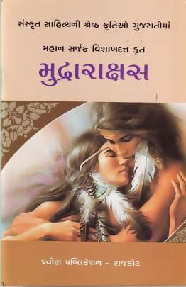 MUDRARAKSHAS