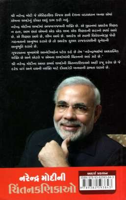 NARENDRA MODI NI CHINTAN KANIKAO 0