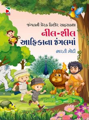 NEEL-SHEEL AFRICA NA JUNGLE MA
