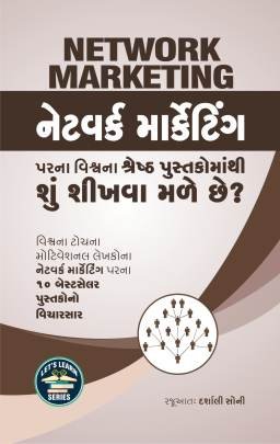 NETWORK MARKETING PARNA VISHV NA SHRESTH PUSTAKOMATHI SHU SHIKHVA MALE CHHE ?