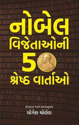 NOBEL VIJETAO NI 50 SHRESHTH VARTAO