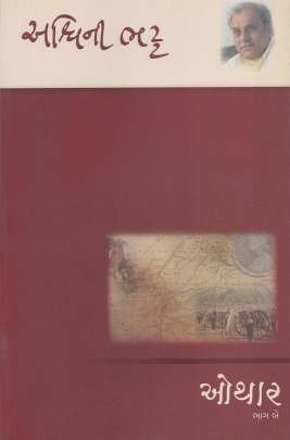 OTHAR PART: 1 & 2 Novels (નવલકથાઓ)