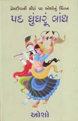 PAD GHUNGHRU BANDH (GUJARATI)