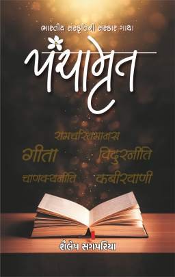 PANCHAMRUT (SHAILESH SAGPARIYA)