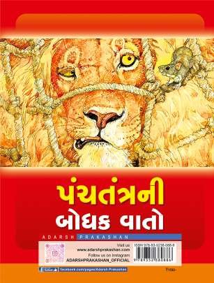 PANCHTANTRA NI BODHAK VATO Children Book (બાળસાહિત્ય)