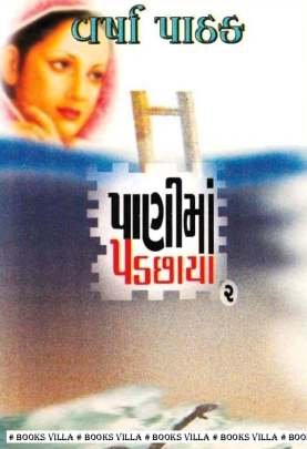 PANIMA PADCHHAYA PART: 1 & 2 Navlikao (નવલીકા)